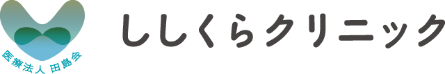 ししくらクリニック